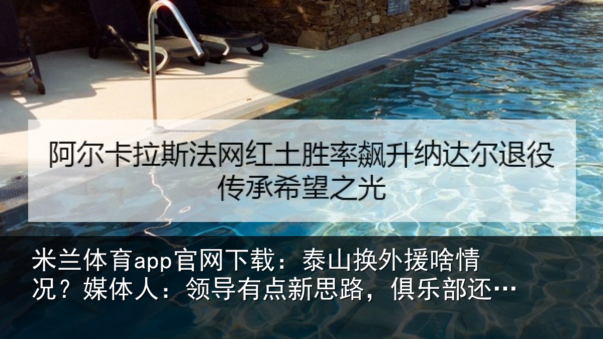 米兰体育app官网下载：泰山相关情况人：领导相关情况