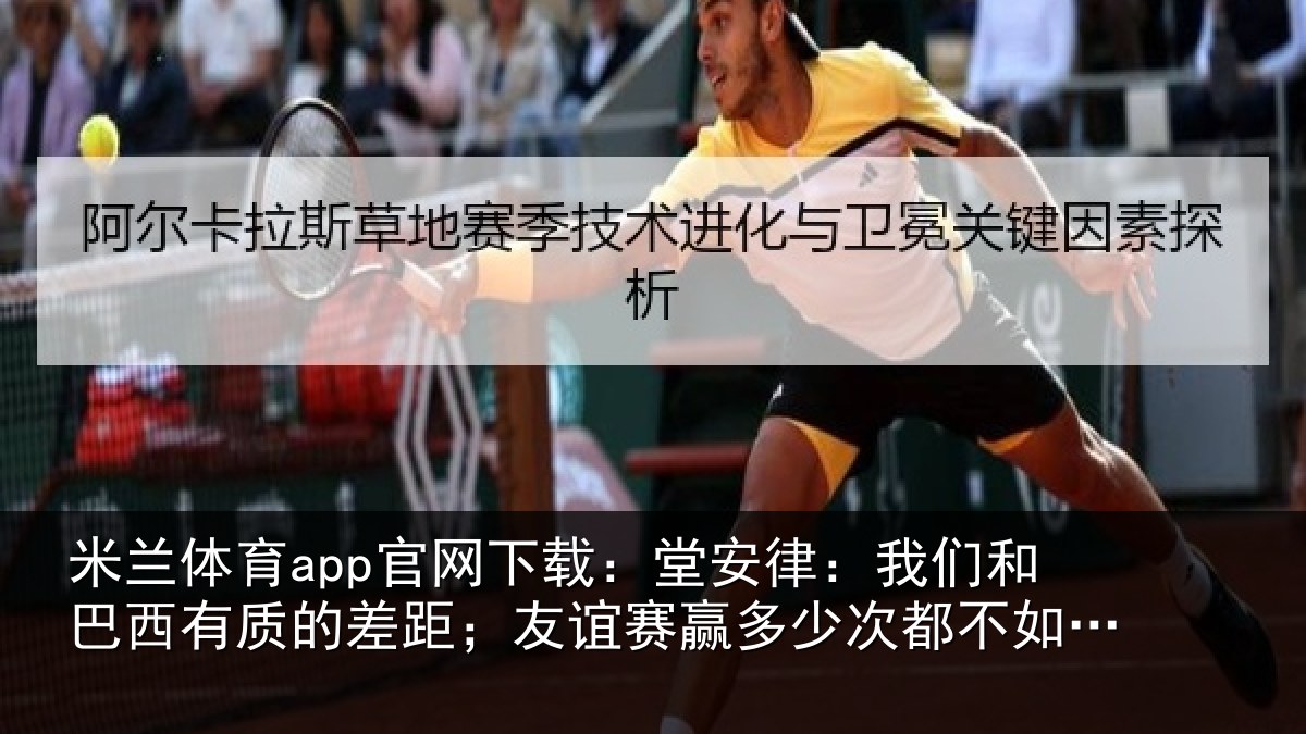 米兰体育app官网下载：堂安相关情况的差相关情况都不如正赛赢