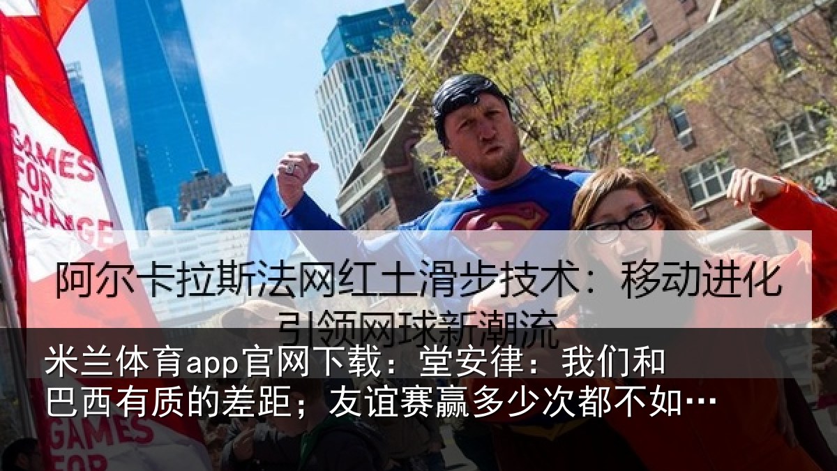 米兰体育app官网下载:堂安律:我们和巴西有质的差距;友谊赛赢多少次都不如正赛赢