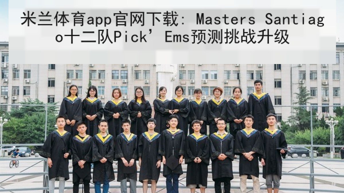 米兰体育app官网下载: Masters Santiago十二队Pick’Ems预测挑战升级 米兰体育app官网下载: Masters Santiago十二队Pick’Ems预测挑战升级