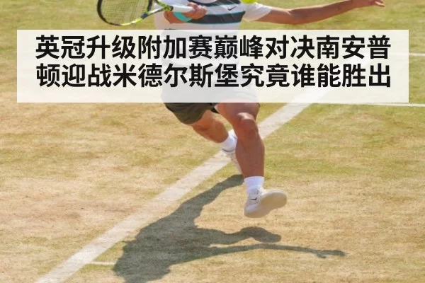 英冠升级附加赛巅峰对决南安普顿迎战米德尔斯堡究竟谁能胜出