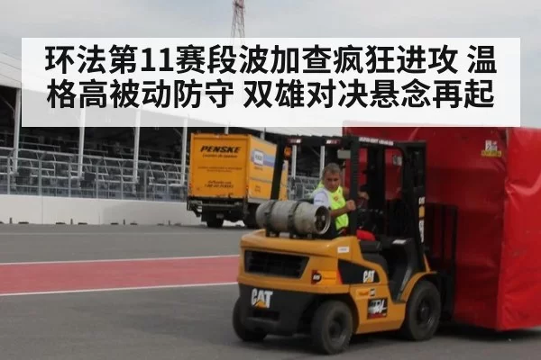 环法第11赛段波加查疯狂进攻 温格高被动防守 双雄对决悬念再起