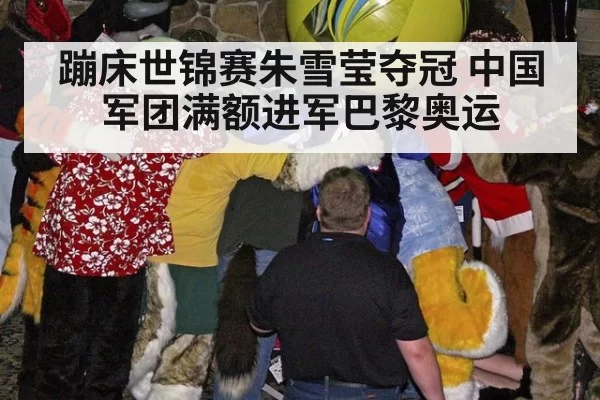 蹦床世锦赛朱雪莹夺冠 中国军团满额进军巴黎奥运