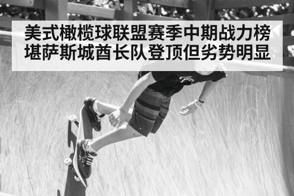 美式橄榄球联盟赛季中期战力榜堪萨斯城酋长队登顶但劣势明显