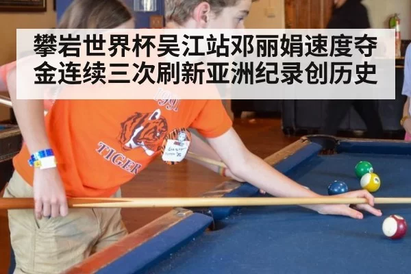 攀岩世界杯吴江站邓丽娟速度夺金连续三次刷新亚洲纪录创历史