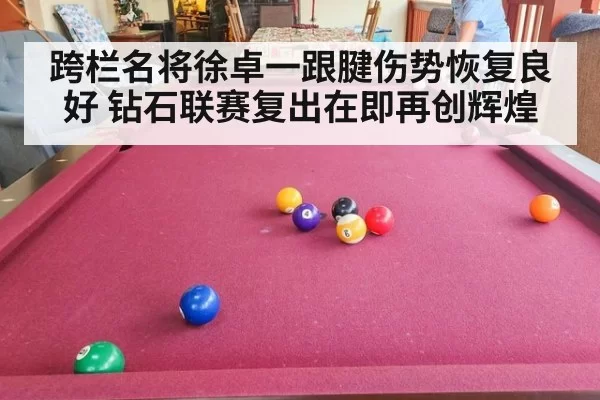 跨栏名将徐卓一跟腱伤势恢复良好 钻石联赛复出在即再创辉煌