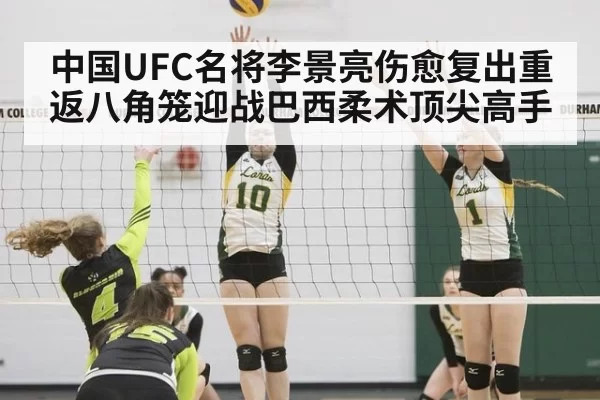 中国UFC名将李景亮伤愈复出重返八角笼迎战巴西柔术顶尖高手