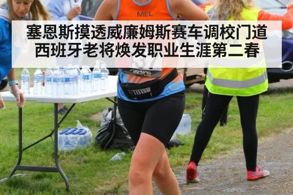 塞恩斯摸透威廉姆斯赛车调校门道 西班牙老将焕发职业生涯第二春