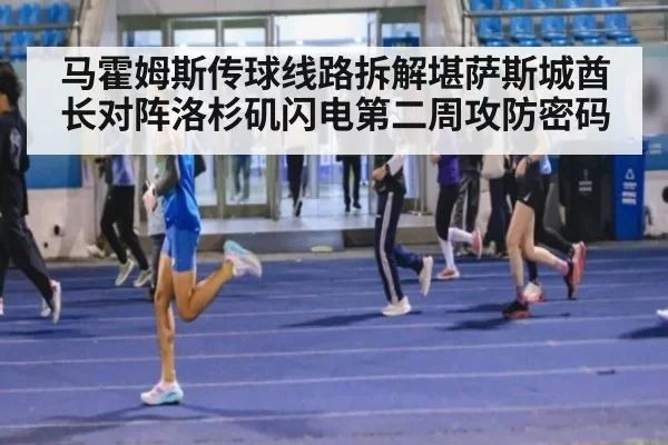 马霍姆斯传球线路拆解堪萨斯城酋长对阵洛杉矶闪电第二周攻防密码